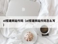 钦州ai搭建网站代码（ai搭建网站代码怎么写）