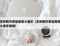 钦州怎样制作微信提现小程序（怎样制作微信提现小程序视频）