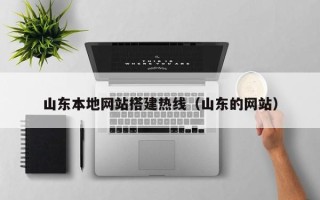 钦州山东本地网站搭建热线（山东的网站）