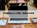 钦州如何搭建web3.0网站（搭建web环境）