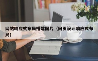 钦州网站响应式布局搭建图片（网页设计响应式布局）