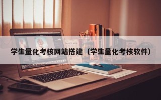 钦州学生量化考核网站搭建（学生量化考核软件）