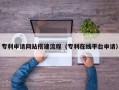 钦州专利申请网站搭建流程（专利在线平台申请）