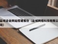 钦州盐城企业网站搭建报价（盐城网络科技有限公司）