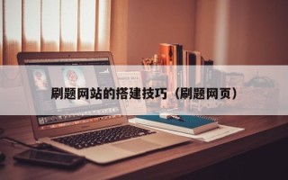 钦州刷题网站的搭建技巧（刷题网页）