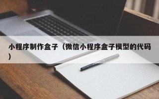 钦州小程序制作盒子（微信小程序盒子模型的代码）