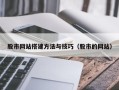 钦州股市网站搭建方法与技巧（股市的网站）