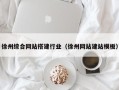 钦州徐州综合网站搭建行业（徐州网站建站模板）