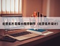 钦州北京名片百度小程序制作（北京名片设计）