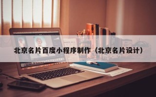 钦州北京名片百度小程序制作（北京名片设计）