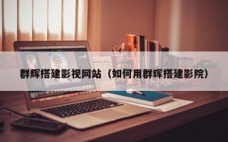 钦州群辉搭建影视网站（如何用群晖搭建影院）