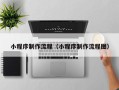 钦州小程序制作流程（小程序制作流程图）
